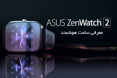 ساعت هوشمند ایسوس ZENWATCH 2