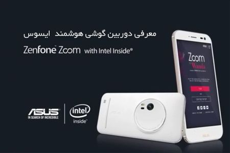 معرفی اپلیکیشن دوربین گوشی ایسوس Zenfone ZOOM