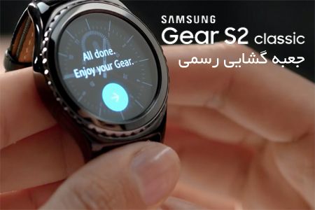 جعبه گشایی رسمی ساعت هوشمند Samsung Gear S2