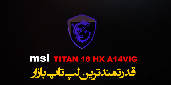 آنباکسینگ لپ تاپ MSI Titan 18 hx 14VIG