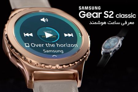 ساعت هوشمند Samsung Gear S2 classic