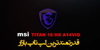 آنباکسینگ لپ تاپ MSI Titan 18 hx 14VIG