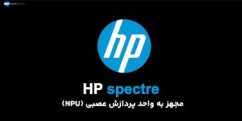 آنباکسینگ لپ تاپ HP Spectre EU0013DX